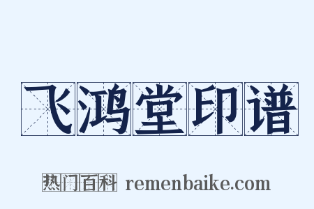 飞鸿堂印谱是什么意思的图片